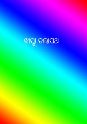 ଝାପ୍ସା ଚଲାପଥ