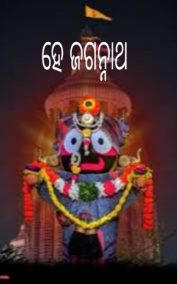 ହେ ଜଗନ୍ନାଥ