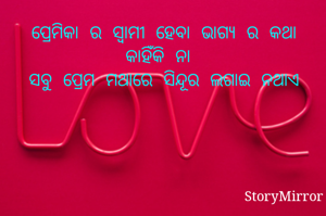 ପ୍ରେମିକା ର ସ୍ୱାମୀ ହେବା ଭାଗ୍ୟ ର କଥା
କାହିଁକି ନା ସବୁ ପ୍ରେମ ମଥାରେ ସିନ୍ଦୂର ଲଗାଇ ନଥାଏ