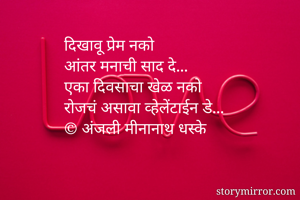 दिखावू प्रेम नको...