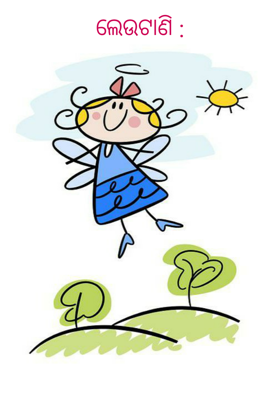 ଲେଉଟାଣି