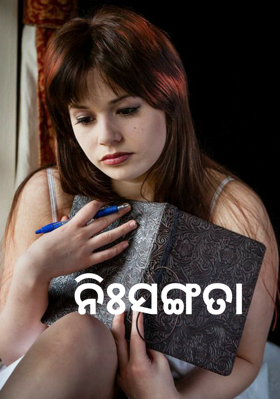 ନିଃସଙ୍ଗତା