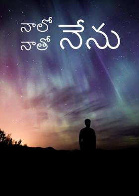 నాలో నేను, నాతో నేను