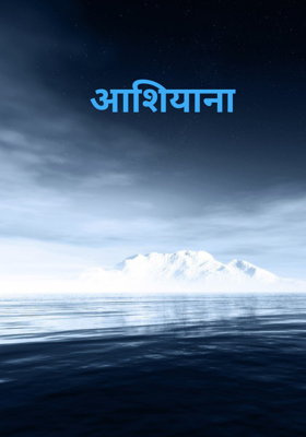 आशियाना