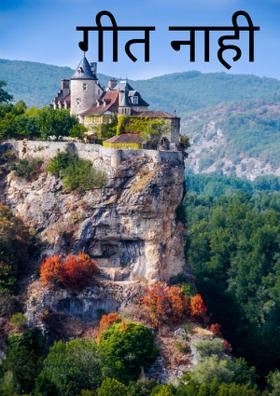 गीत नाही