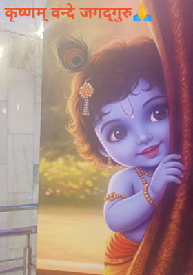 कृष्णम् वन्दे जगद्गुरु🙏
