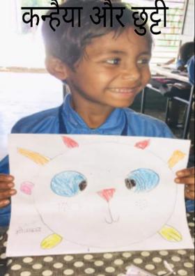 कन्हैया और  छुट्टी