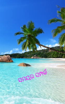 ସମୟର ସମ୍ପର୍କ