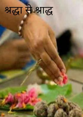 श्रद्धा से श्राद्ध