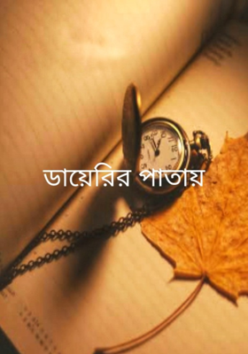 ডায়েরির পাতায়