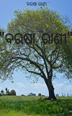 ବରଷା ରାଣୀ