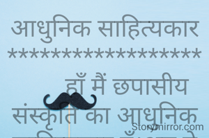 आधुनिक साहित्यकार
******************
       हाँ मैं छपासीय संस्कृति का आधुनिक साहित्यकार हूँ।अब ये आप की कमी है कि अभी तक आप पुरातन युग में ही जी रहे  हैं।अरे भाई जागो,समय बदल गया है।नई संस्कृति जन्म ले चुकी है ,नीति अनीति भूल जाइए, रचना लिखिए, कुछ भी लिखिए।बस पटलों पर प्रतिभाग कीजिए,दस पन्द्रह पटलों पर नई पुरानी रचना भेजिए।रचना के स्तर की चिंता छोड़़िए, सम्मान पत्रों पर नजर रखिये।रचना कोई पढ़े या न