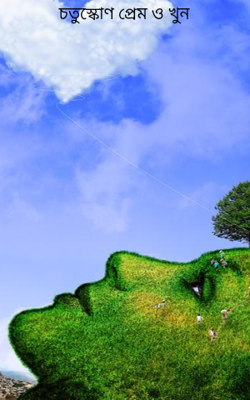 চতুস্কোণ প্রেম ও খুন