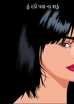 હું રડી પણ ના શકું