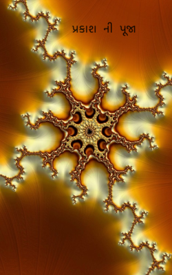 પ્રકાશની પૂજા