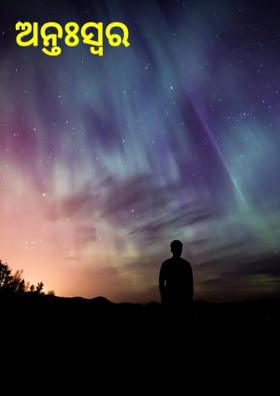 ଅନ୍ତଃସ୍ବର