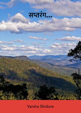 सप्तरंग...