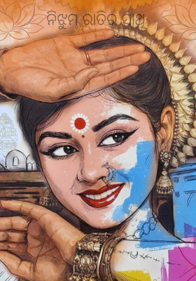 ନିଝୁମ ରାତିର ସାଥି 