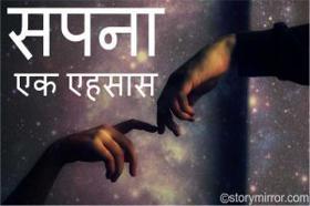सपना - एक एहसास