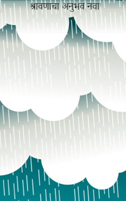 श्रावणाचा अनुभव नवा