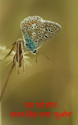 एक नई सोच