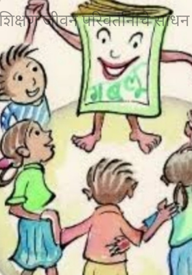 शिक्षण - जीवन परिवर्तनाचे साधन