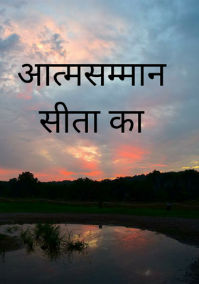 आत्मसम्मान सीता का