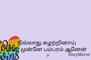 நில்லாது சுழற்றினாய் 
உன் முன்னே பம்பரம் ஆனேன் !!
கட்டளைகள் நீ இட 
உனக்கான சேவகன் ஆனேன் !!
இருவிரல் நீட்டி சுட்டாய் 
 தரையில் மயங்கி நடிகன் ஆனேன் !!
தலை கொதி நகைத்தாய் 
மடியில் மடிந்து மழலை ஆனேன்  !!
கணக்கில்லா ஆனந்த புன்னகையின் சிறை நீ , 
அதில் மனதார வாழும் கைதி  ஆனேன் ❤️