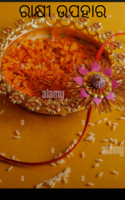 ରାକ୍ଷୀ ଉପହାର