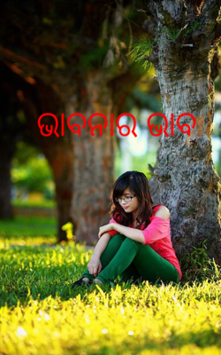 ଭାବନାର ଭାବ