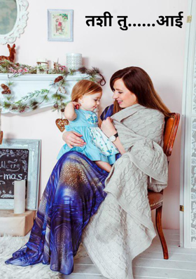 तशी तु......आई