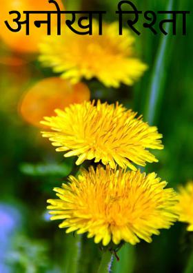 अनोखा रिश्ता