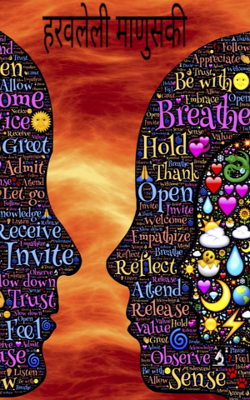 हरवलेली माणुसकी