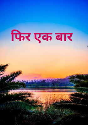 फिर एक बार