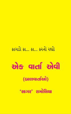 કાગડો કા... કા... કરતો રહ્યો