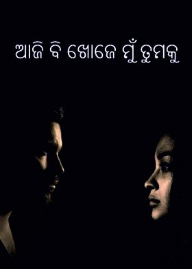 ଆଜି ବି ଖୋଜେ ମୁଁ ତୁମକୁ
