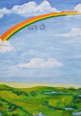 ମୋ ଗାଁ