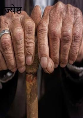 ज्येष्ठ नागरिक...!