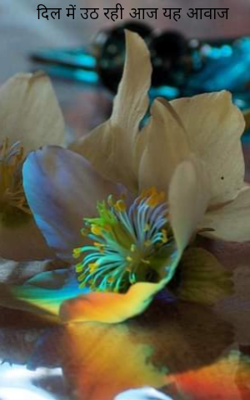 दिल में उठ रही आज यह आवाज