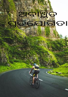 ଅବାଞ୍ଛିତ ପ୍ରତିଯୋଗୀତା