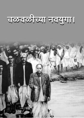 चळवळीच्या नवयुगा।