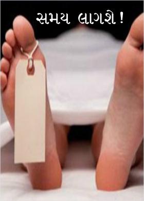 સમય લાગશે !