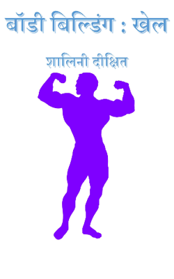 बॉडी बिल्डिंग : खेल