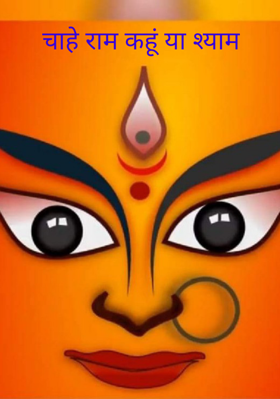 चाहे राम कहूं या श्याम