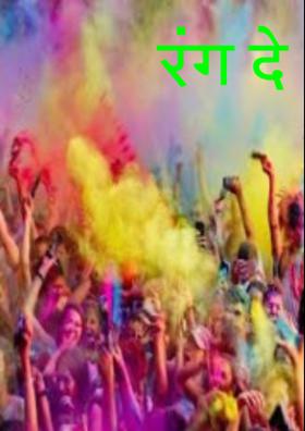 रंग दे
