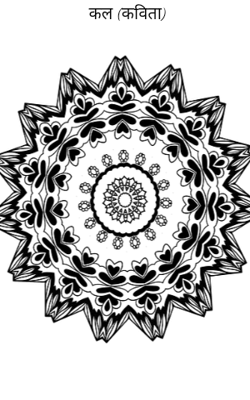 कल (कविता)