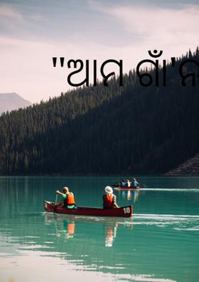 ଆମ ଗାଁ'ନଈ