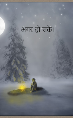 अगर हो सके।