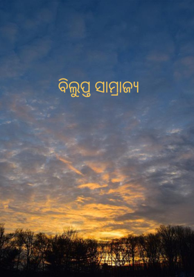 ବିଲୁପ୍ତ ସାମ୍ରାଜ୍ଯ