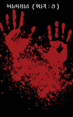 આત્મસાત : ૭